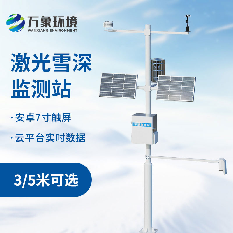 3米激光雪深監(jiān)測(cè)站