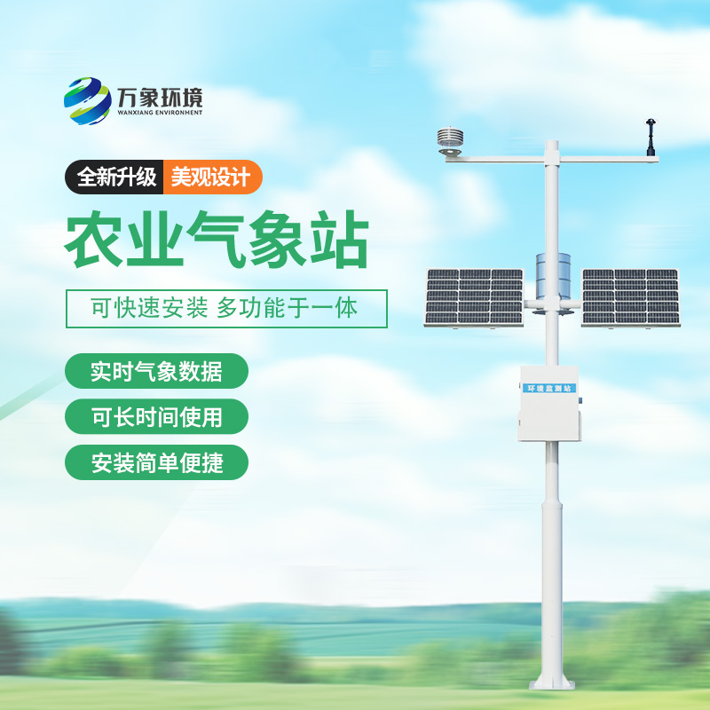 太陽能智能農(nóng)業(yè)氣象站：智能化現(xiàn)代化的方式監(jiān)測種植氣象環(huán)境
