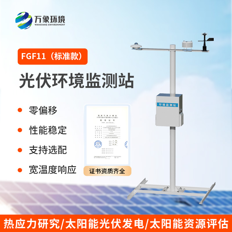 光伏環(huán)境監(jiān)測站：光伏發(fā)電效率優(yōu)選工具
