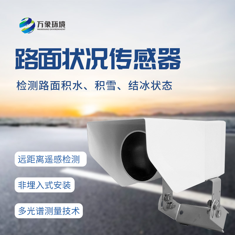 非接觸式路面?zhèn)鞲衅鳎簷z測道路表面結冰、積雪和積水厚度的優(yōu)選工具