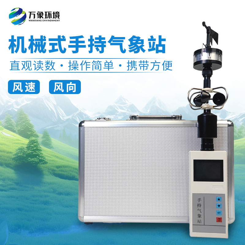 手持式風(fēng)速風(fēng)向儀：用專業(yè)監(jiān)測風(fēng)速風(fēng)向數(shù)據(jù)