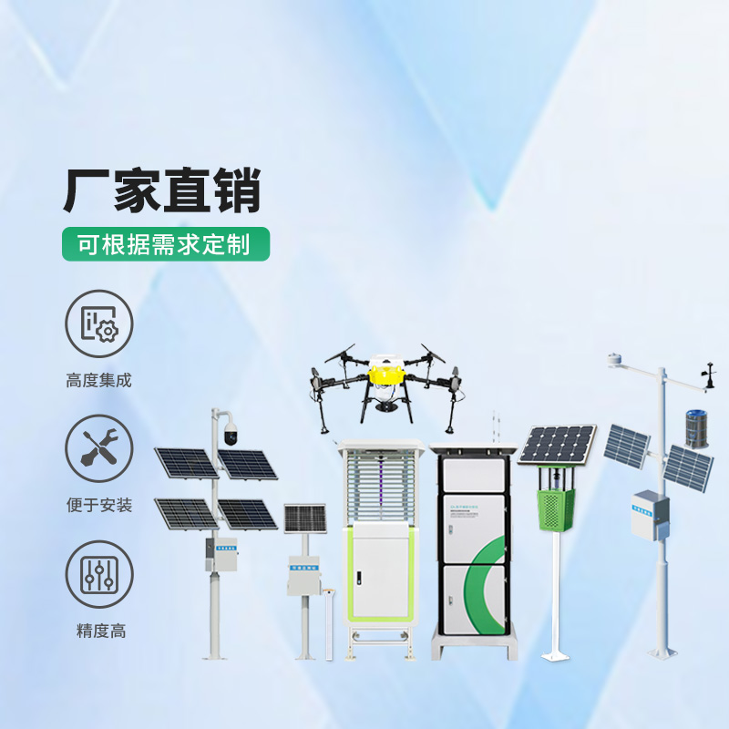 農(nóng)業(yè)四情監(jiān)測系統(tǒng)