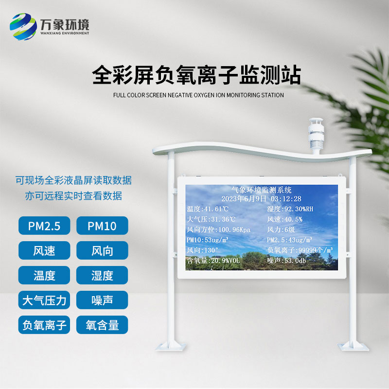 景區(qū)公園環(huán)境監(jiān)測(cè)就靠它——全彩屏高智能負(fù)氧離子監(jiān)測(cè)站！