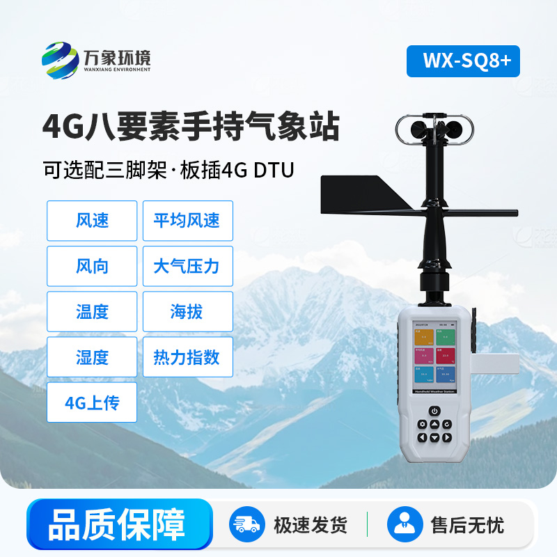 4G款高精度手持8要素氣象站，竟然能監(jiān)測這么多項(xiàng)參數(shù)！