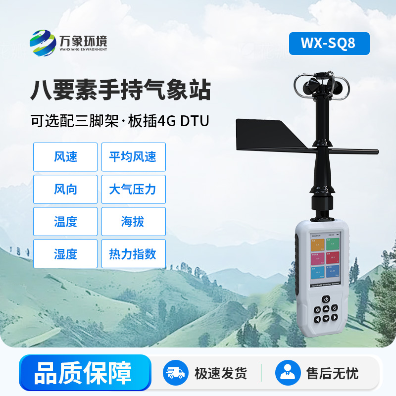 高精度手持8要素氣象站，竟然可以監(jiān)測(cè)這些參數(shù)！