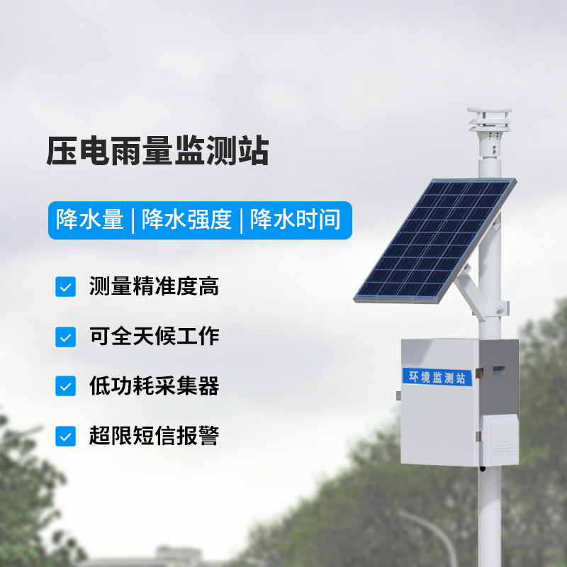 壓電式雨量監(jiān)測站，精密監(jiān)測降雨量數(shù)據(jù)！