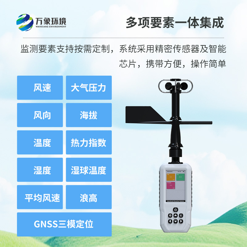 多要素手持氣象站，創(chuàng)新高精度手持監(jiān)測氣象工具