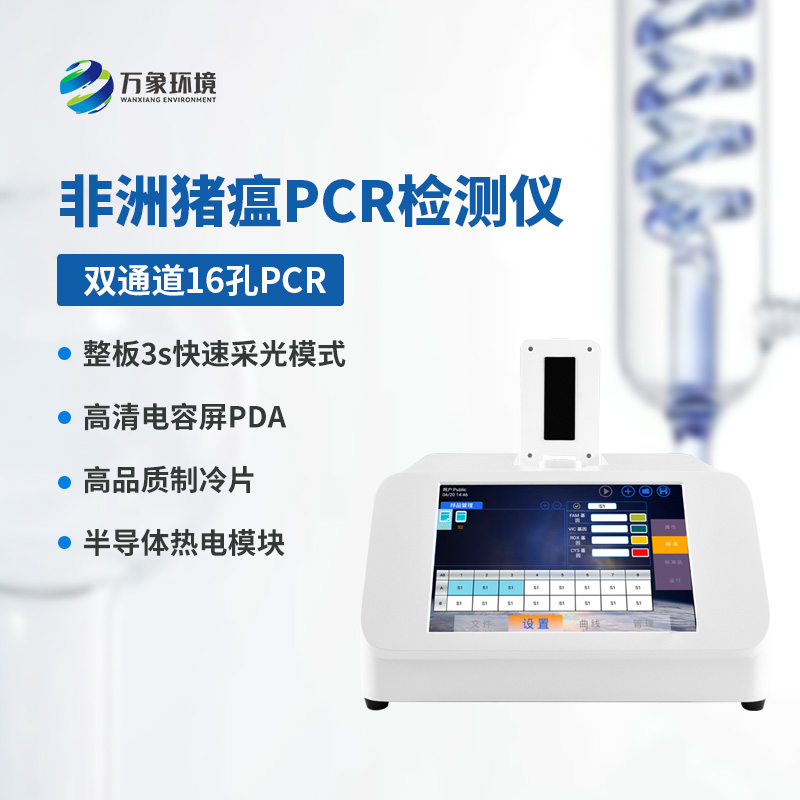 雙通道16孔非洲豬瘟檢測(cè)儀，創(chuàng)新科技引領(lǐng)健康養(yǎng)殖！