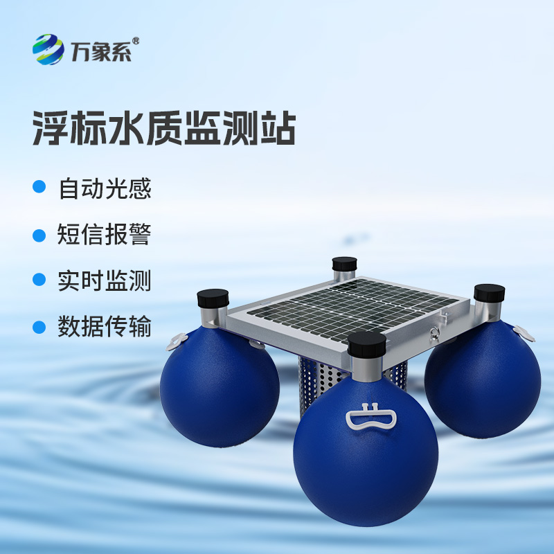 漂浮式水質(zhì)自動監(jiān)測站，新形式監(jiān)測水質(zhì)參數(shù)