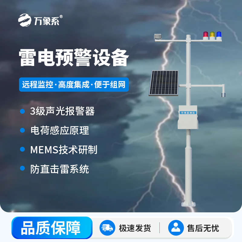 雷電預(yù)警設(shè)備，幫助生產(chǎn)場所杜絕雷電傷害