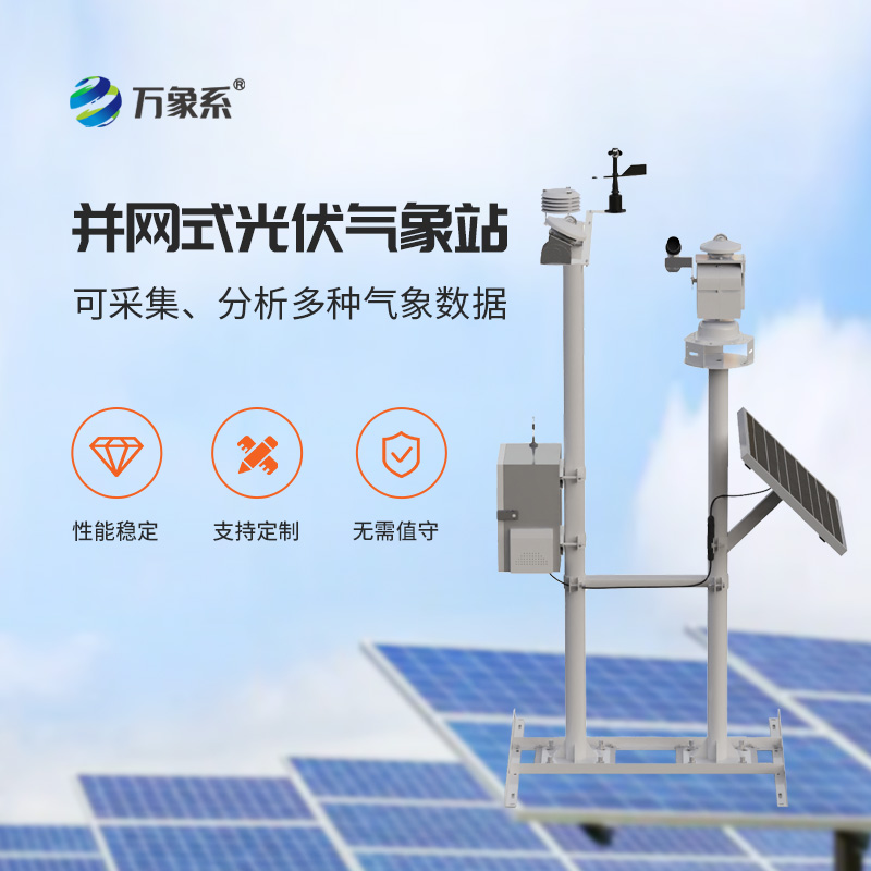 光伏電廠氣象站，光伏發(fā)電專業(yè)環(huán)境監(jiān)測工具