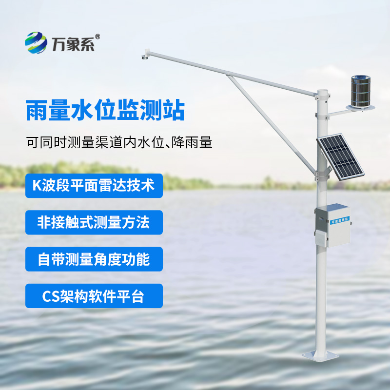 水庫水位雨量實(shí)時(shí)監(jiān)測(cè)站